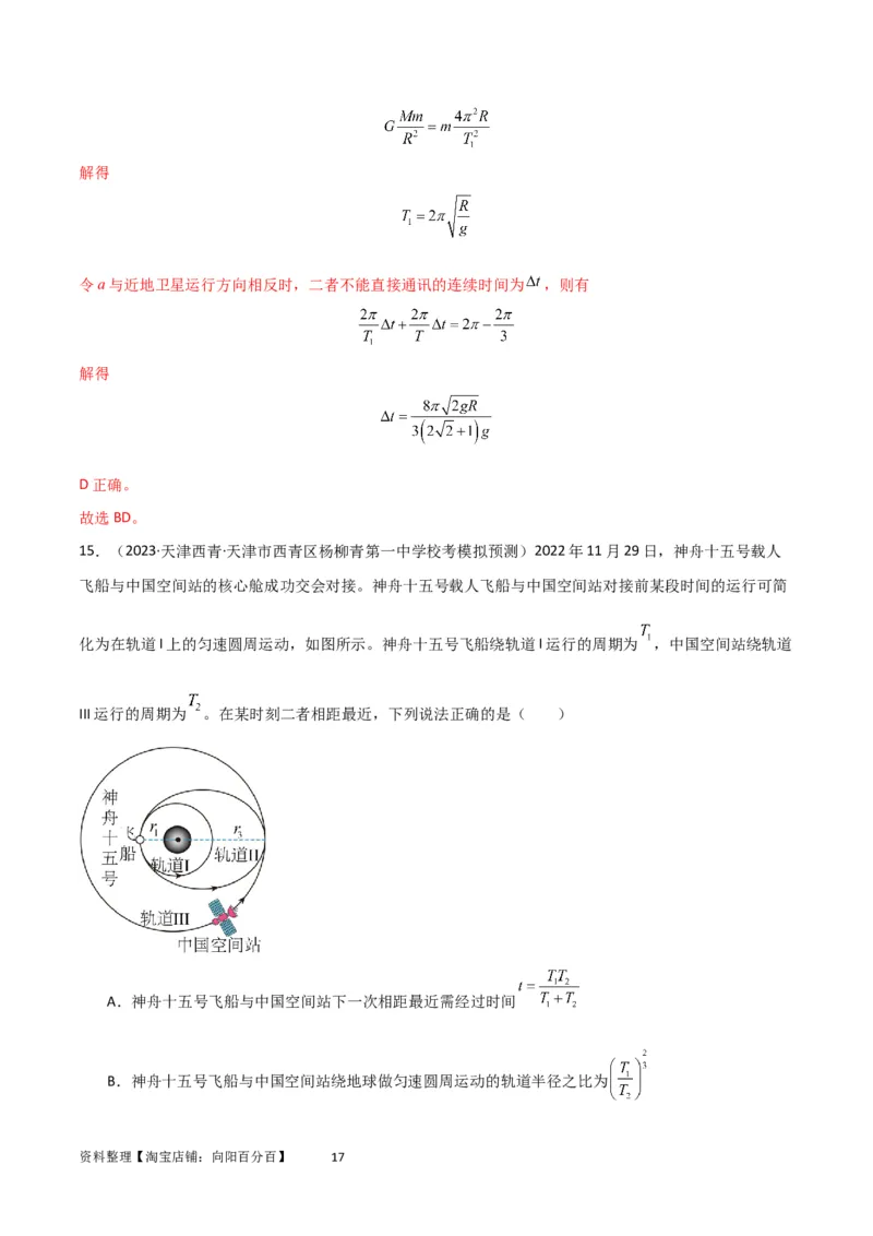 考点巩固卷32卫星的追及相遇模型（解析版）_04高考物理_新高考复习资料_2024新高考复习资料_一轮复习资料_完2024年高考物理一轮复习考点通关卷（新高考通用）_考点巩固卷_力学部分