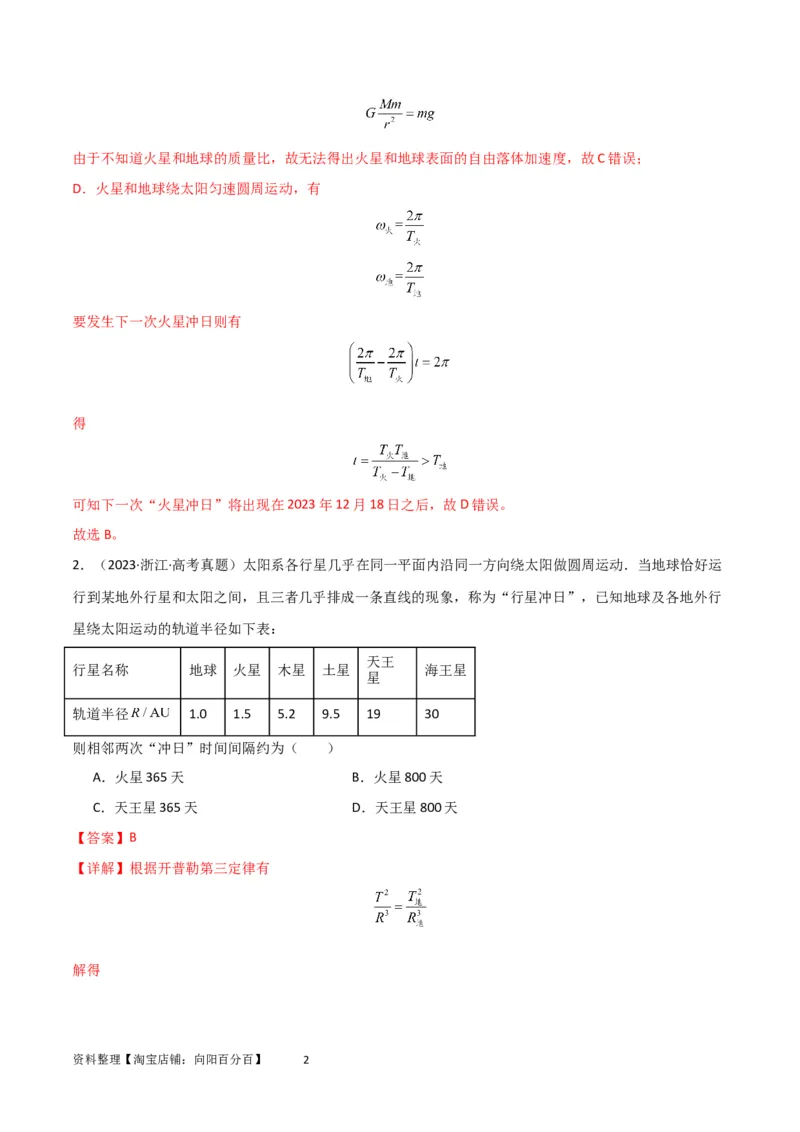 考点巩固卷32卫星的追及相遇模型（解析版）_04高考物理_新高考复习资料_2024新高考复习资料_一轮复习资料_完2024年高考物理一轮复习考点通关卷（新高考通用）_考点巩固卷_力学部分