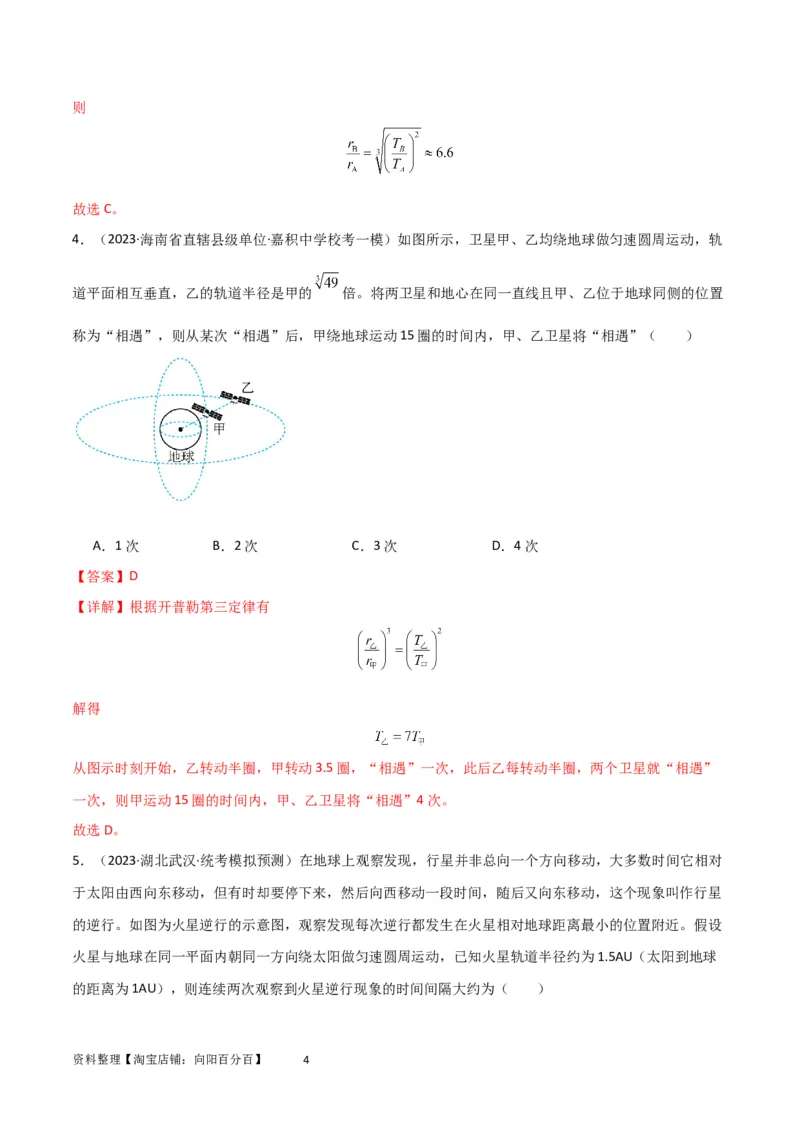 考点巩固卷32卫星的追及相遇模型（解析版）_04高考物理_新高考复习资料_2024新高考复习资料_一轮复习资料_完2024年高考物理一轮复习考点通关卷（新高考通用）_考点巩固卷_力学部分