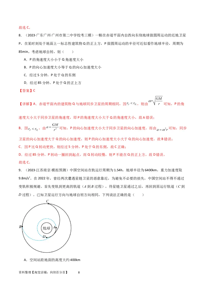 考点巩固卷32卫星的追及相遇模型（解析版）_04高考物理_新高考复习资料_2024新高考复习资料_一轮复习资料_完2024年高考物理一轮复习考点通关卷（新高考通用）_考点巩固卷_力学部分