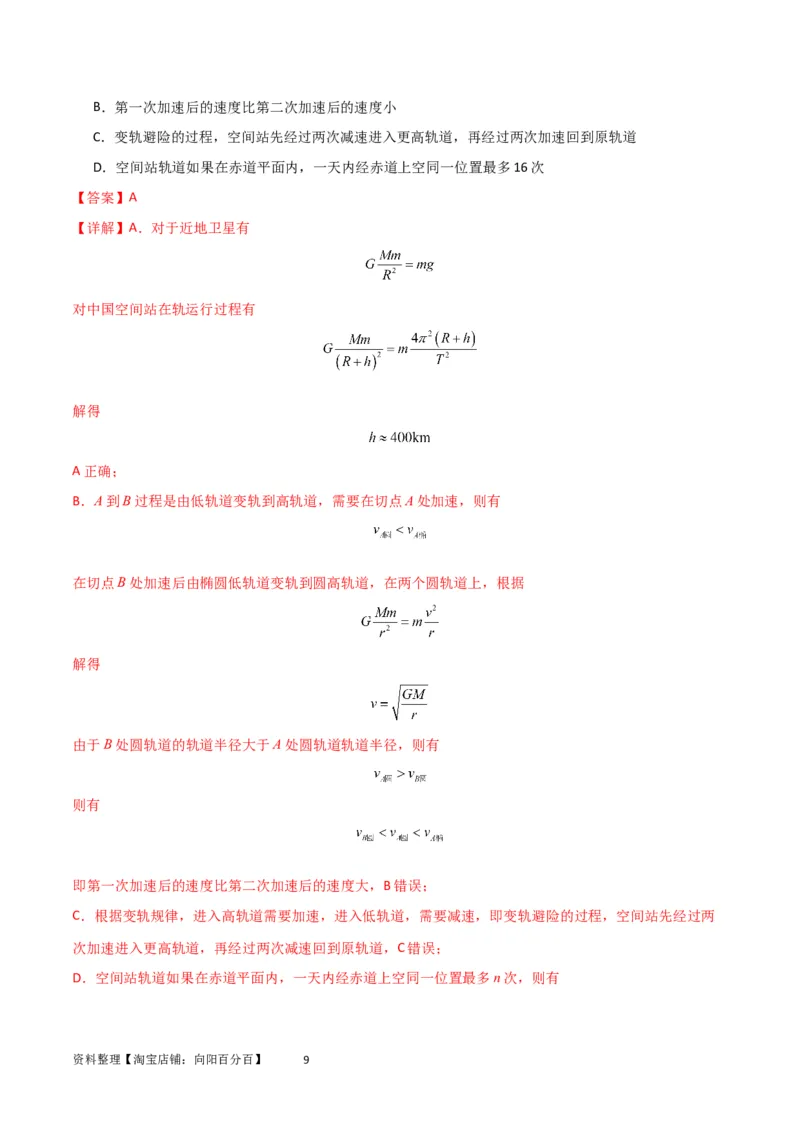 考点巩固卷32卫星的追及相遇模型（解析版）_04高考物理_新高考复习资料_2024新高考复习资料_一轮复习资料_完2024年高考物理一轮复习考点通关卷（新高考通用）_考点巩固卷_力学部分