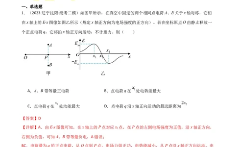 考点巩固卷53电场中的图像问题（解析版）_04高考物理_新高考复习资料_2024新高考复习资料_一轮复习资料_完2024年高考物理一轮复习考点通关卷（新高考通用）_考点巩固卷_电磁部分
