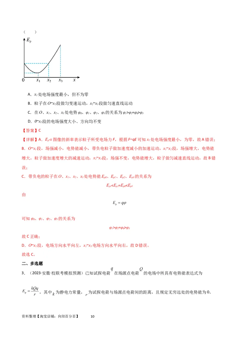 考点巩固卷53电场中的图像问题（解析版）_04高考物理_新高考复习资料_2024新高考复习资料_一轮复习资料_完2024年高考物理一轮复习考点通关卷（新高考通用）_考点巩固卷_电磁部分