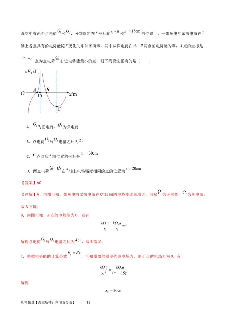 考点巩固卷53电场中的图像问题（解析版）_04高考物理_新高考复习资料_2024新高考复习资料_一轮复习资料_完2024年高考物理一轮复习考点通关卷（新高考通用）_考点巩固卷_电磁部分