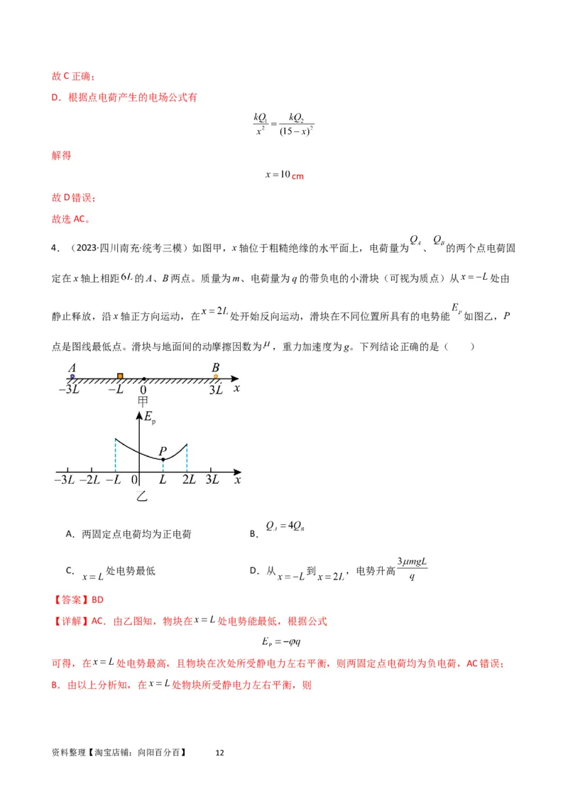 考点巩固卷53电场中的图像问题（解析版）_04高考物理_新高考复习资料_2024新高考复习资料_一轮复习资料_完2024年高考物理一轮复习考点通关卷（新高考通用）_考点巩固卷_电磁部分