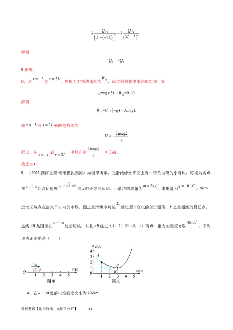 考点巩固卷53电场中的图像问题（解析版）_04高考物理_新高考复习资料_2024新高考复习资料_一轮复习资料_完2024年高考物理一轮复习考点通关卷（新高考通用）_考点巩固卷_电磁部分