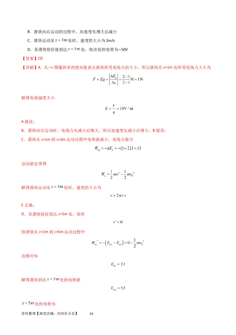 考点巩固卷53电场中的图像问题（解析版）_04高考物理_新高考复习资料_2024新高考复习资料_一轮复习资料_完2024年高考物理一轮复习考点通关卷（新高考通用）_考点巩固卷_电磁部分