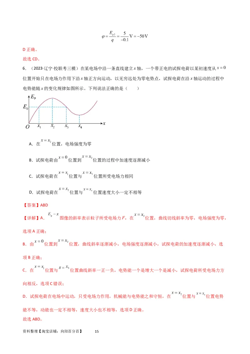 考点巩固卷53电场中的图像问题（解析版）_04高考物理_新高考复习资料_2024新高考复习资料_一轮复习资料_完2024年高考物理一轮复习考点通关卷（新高考通用）_考点巩固卷_电磁部分