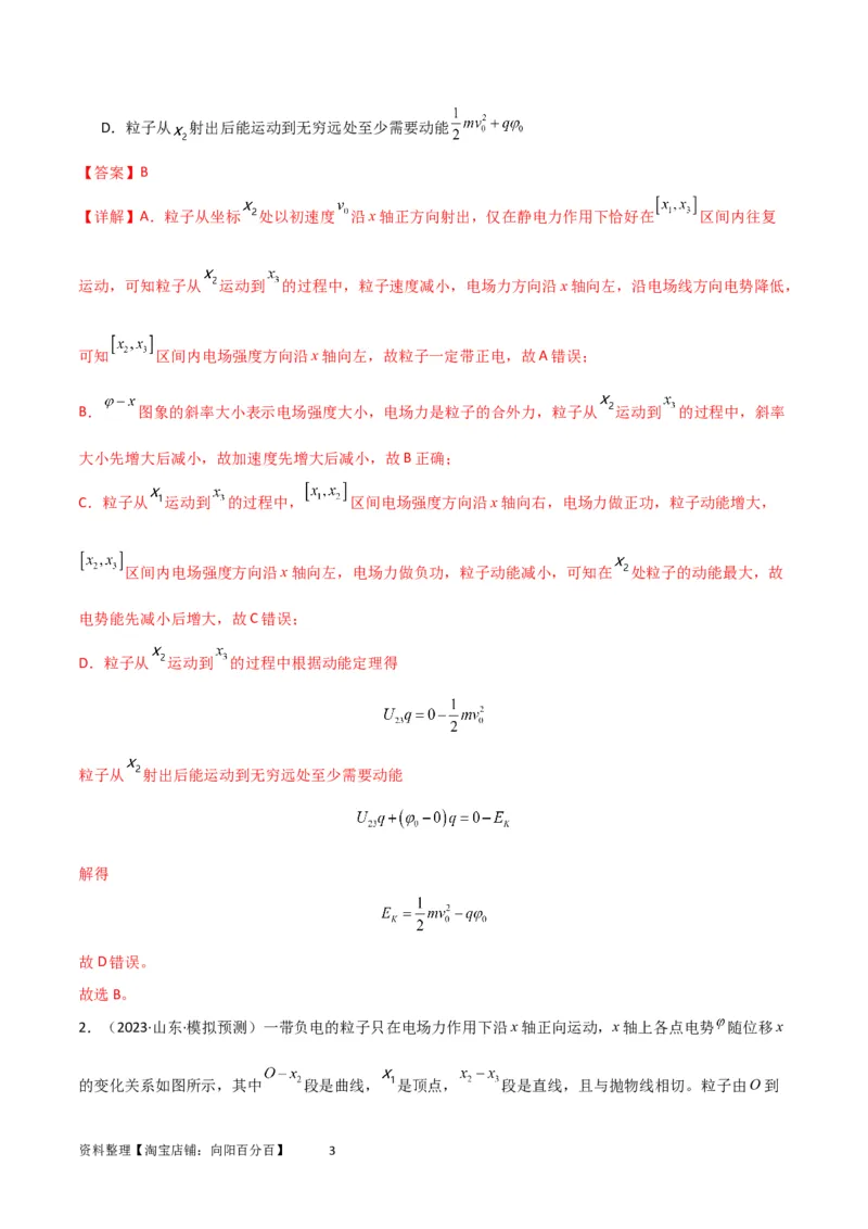 考点巩固卷53电场中的图像问题（解析版）_04高考物理_新高考复习资料_2024新高考复习资料_一轮复习资料_完2024年高考物理一轮复习考点通关卷（新高考通用）_考点巩固卷_电磁部分