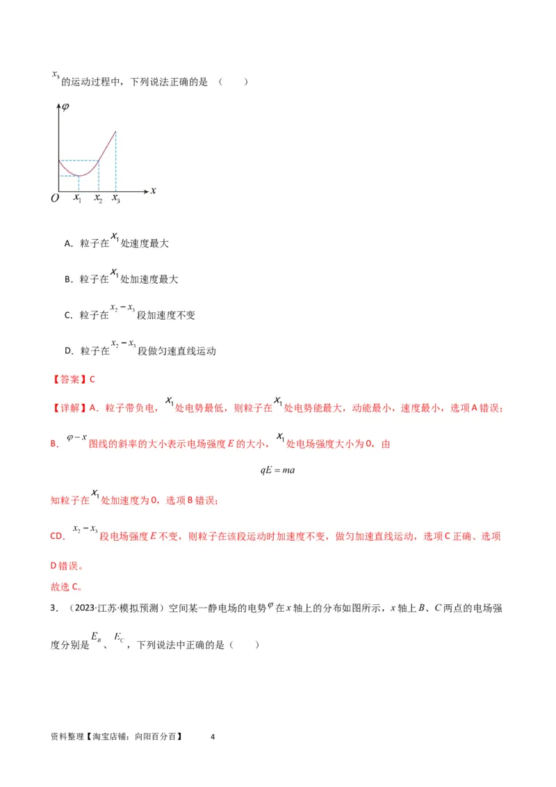 考点巩固卷53电场中的图像问题（解析版）_04高考物理_新高考复习资料_2024新高考复习资料_一轮复习资料_完2024年高考物理一轮复习考点通关卷（新高考通用）_考点巩固卷_电磁部分