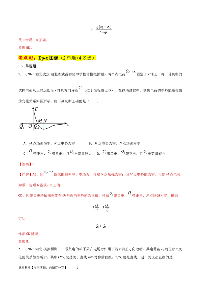 考点巩固卷53电场中的图像问题（解析版）_04高考物理_新高考复习资料_2024新高考复习资料_一轮复习资料_完2024年高考物理一轮复习考点通关卷（新高考通用）_考点巩固卷_电磁部分