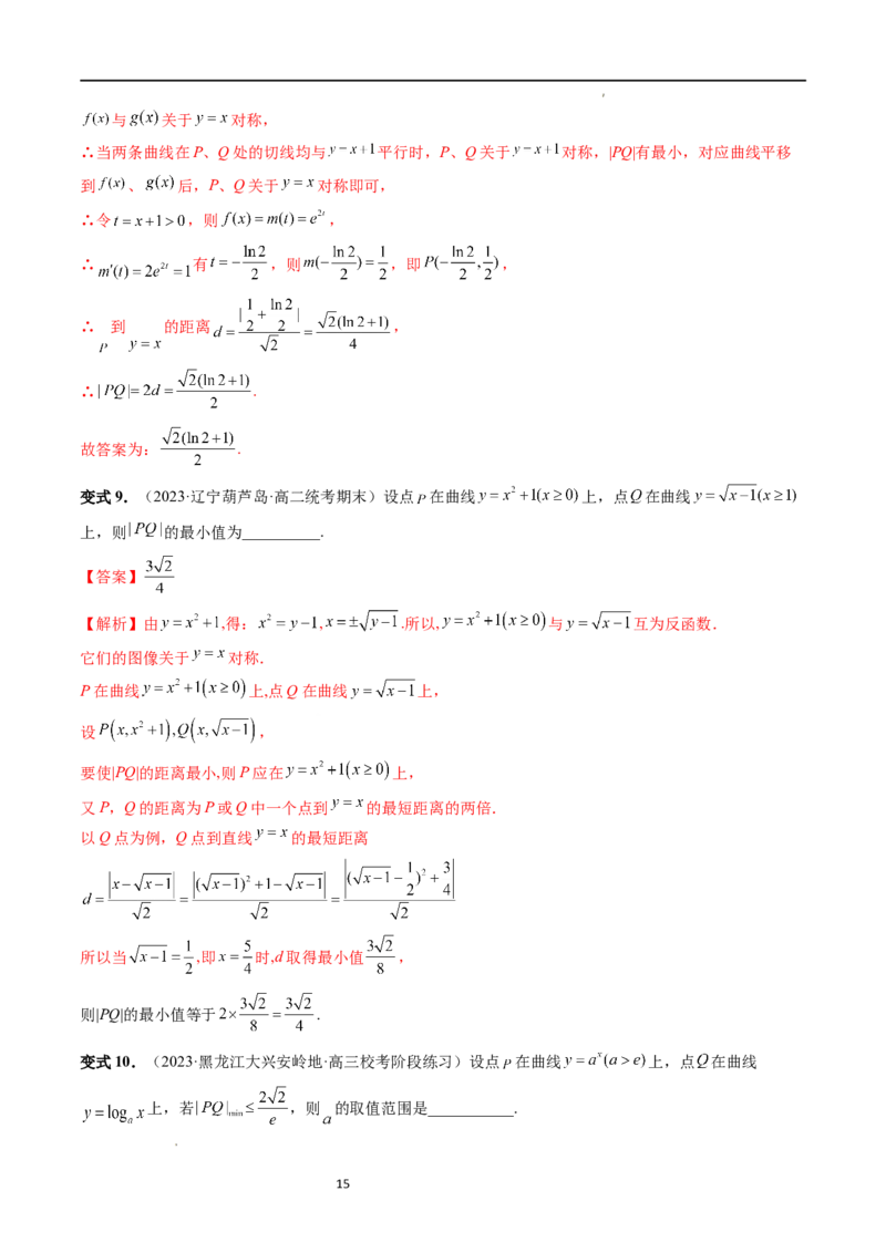 重难点突破12导数中的&ldquo;距离&rdquo;问题（七大题型）（解析版）_02高考数学_新高考复习资料_2024年新高考资料_一轮复习资料_完2024年高考数学一轮复习讲练测(课件+讲义+练习)（新高考）