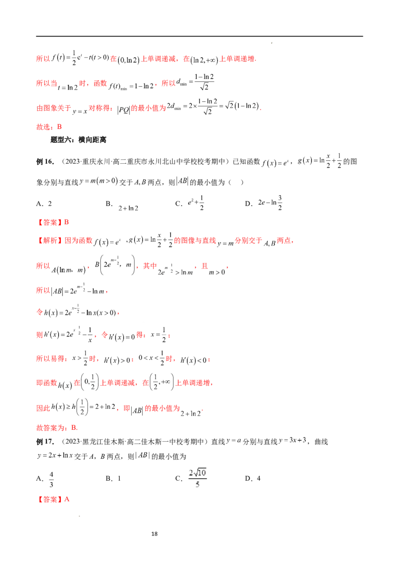 重难点突破12导数中的&ldquo;距离&rdquo;问题（七大题型）（解析版）_02高考数学_新高考复习资料_2024年新高考资料_一轮复习资料_完2024年高考数学一轮复习讲练测(课件+讲义+练习)（新高考）