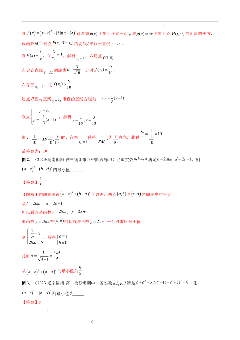 重难点突破12导数中的&ldquo;距离&rdquo;问题（七大题型）（解析版）_02高考数学_新高考复习资料_2024年新高考资料_一轮复习资料_完2024年高考数学一轮复习讲练测(课件+讲义+练习)（新高考）