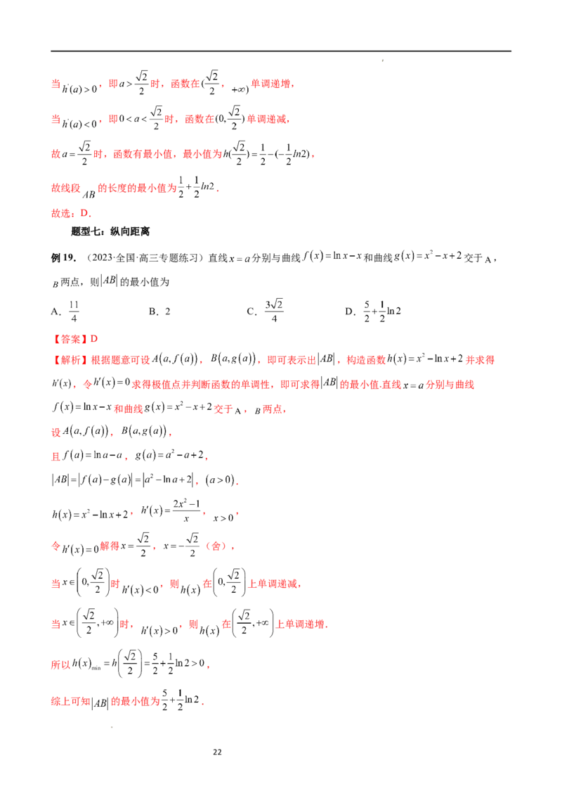 重难点突破12导数中的&ldquo;距离&rdquo;问题（七大题型）（解析版）_02高考数学_新高考复习资料_2024年新高考资料_一轮复习资料_完2024年高考数学一轮复习讲练测(课件+讲义+练习)（新高考）