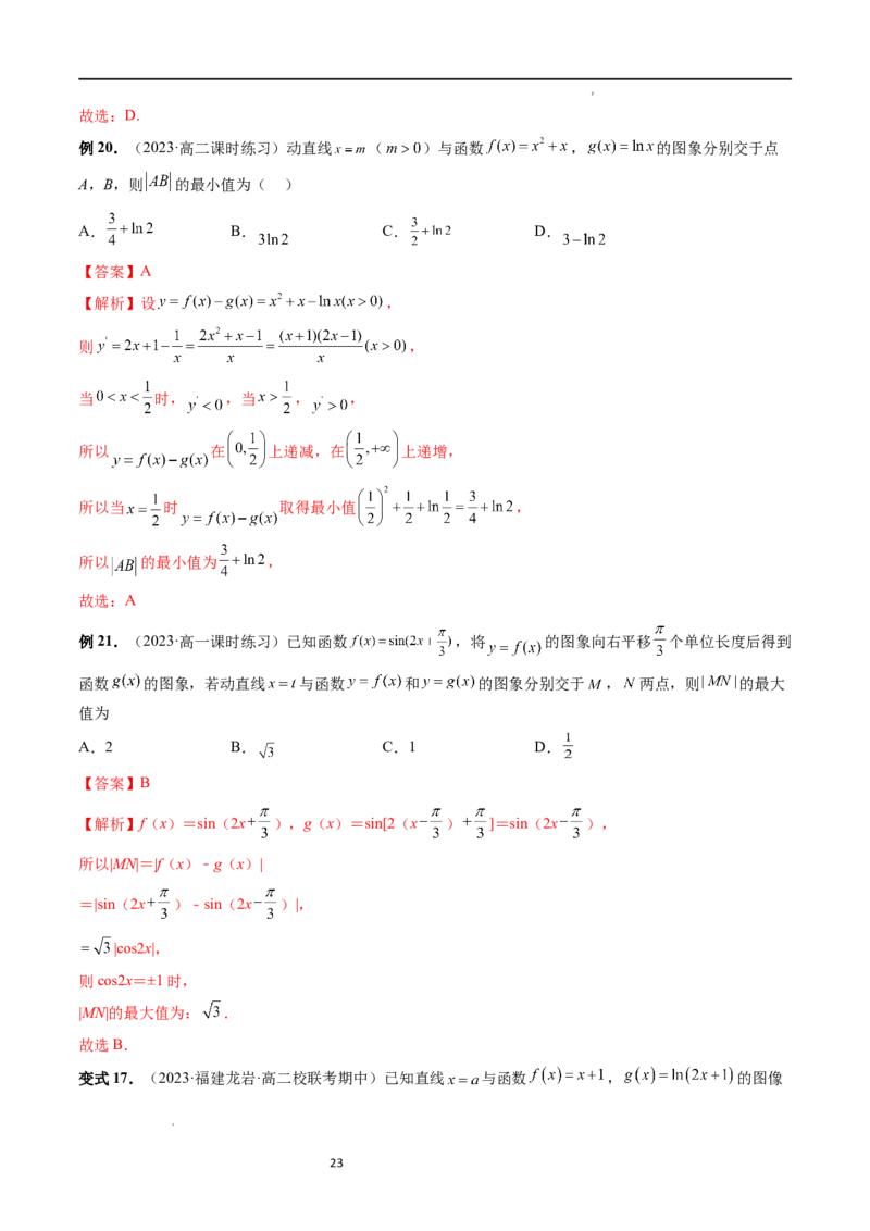 重难点突破12导数中的&ldquo;距离&rdquo;问题（七大题型）（解析版）_02高考数学_新高考复习资料_2024年新高考资料_一轮复习资料_完2024年高考数学一轮复习讲练测(课件+讲义+练习)（新高考）