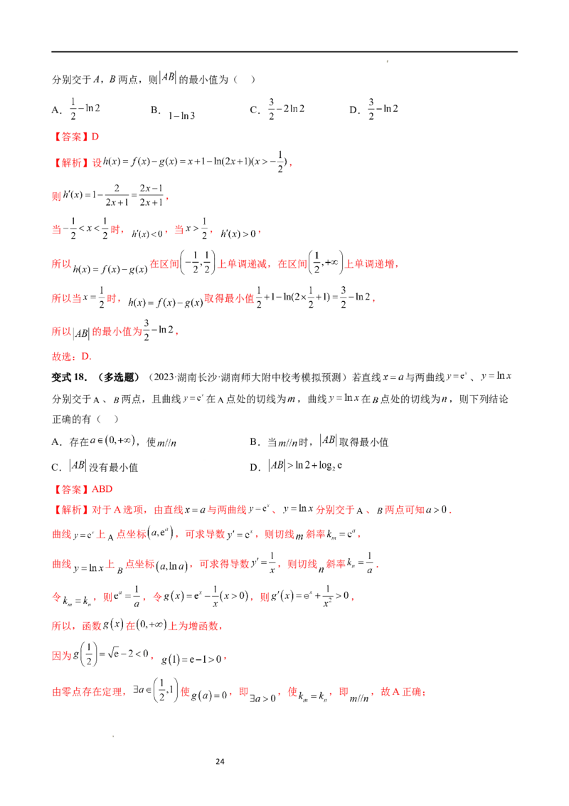 重难点突破12导数中的&ldquo;距离&rdquo;问题（七大题型）（解析版）_02高考数学_新高考复习资料_2024年新高考资料_一轮复习资料_完2024年高考数学一轮复习讲练测(课件+讲义+练习)（新高考）