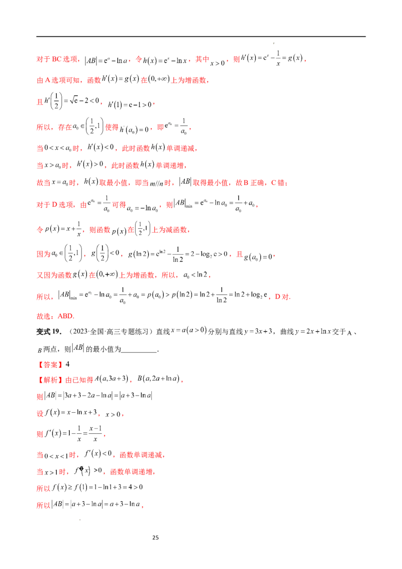 重难点突破12导数中的&ldquo;距离&rdquo;问题（七大题型）（解析版）_02高考数学_新高考复习资料_2024年新高考资料_一轮复习资料_完2024年高考数学一轮复习讲练测(课件+讲义+练习)（新高考）