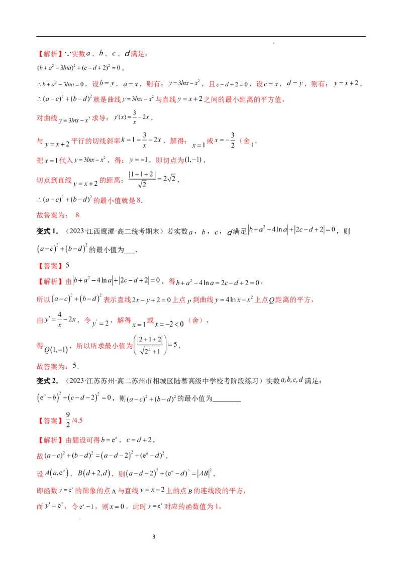 重难点突破12导数中的&ldquo;距离&rdquo;问题（七大题型）（解析版）_02高考数学_新高考复习资料_2024年新高考资料_一轮复习资料_完2024年高考数学一轮复习讲练测(课件+讲义+练习)（新高考）