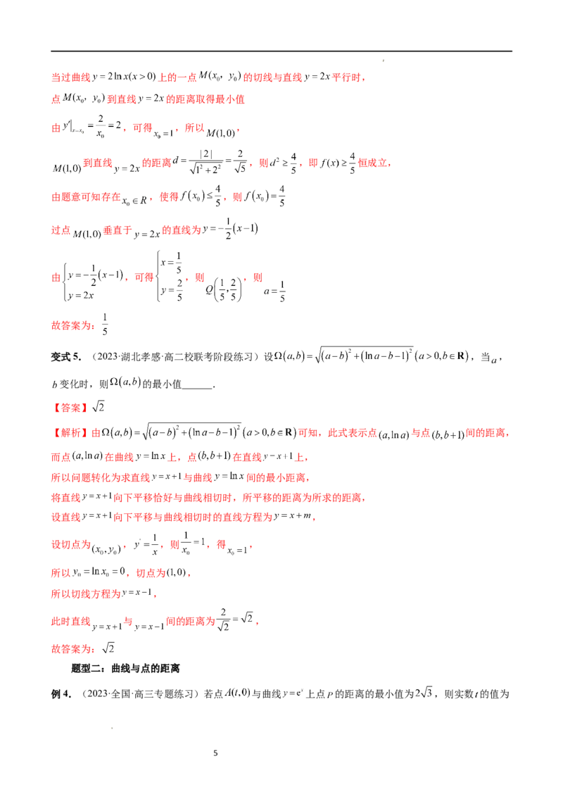 重难点突破12导数中的&ldquo;距离&rdquo;问题（七大题型）（解析版）_02高考数学_新高考复习资料_2024年新高考资料_一轮复习资料_完2024年高考数学一轮复习讲练测(课件+讲义+练习)（新高考）