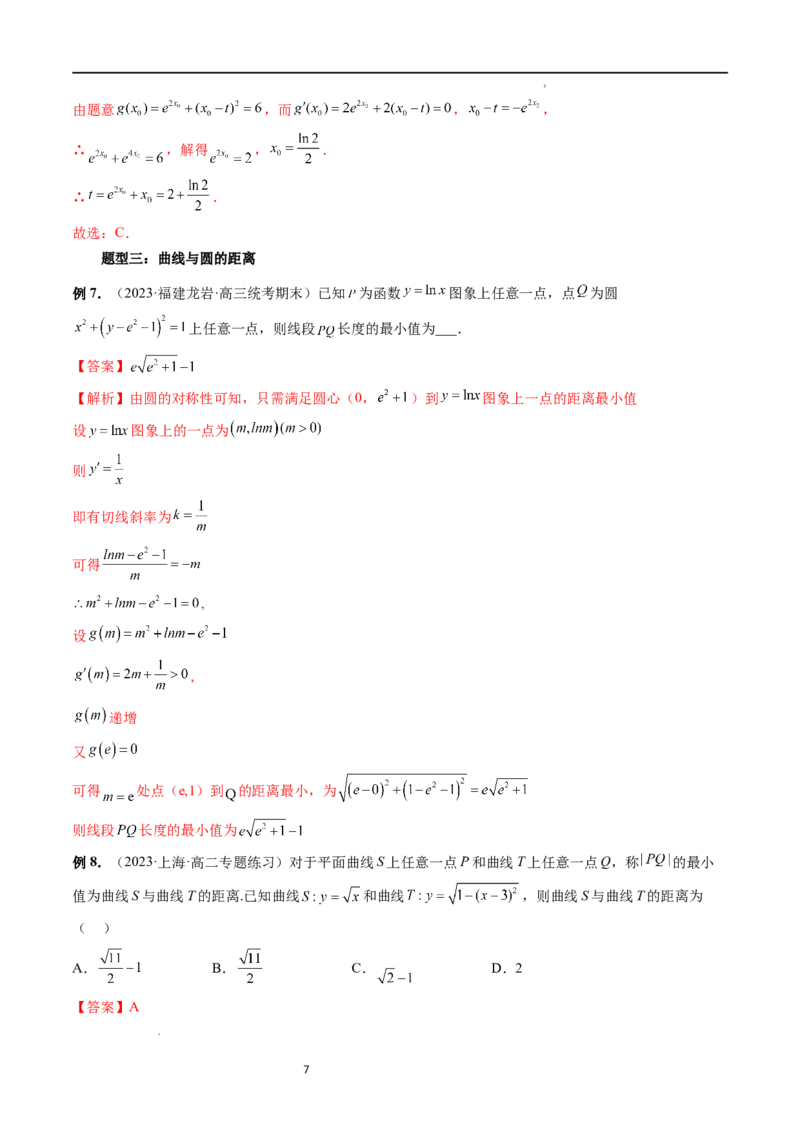 重难点突破12导数中的&ldquo;距离&rdquo;问题（七大题型）（解析版）_02高考数学_新高考复习资料_2024年新高考资料_一轮复习资料_完2024年高考数学一轮复习讲练测(课件+讲义+练习)（新高考）