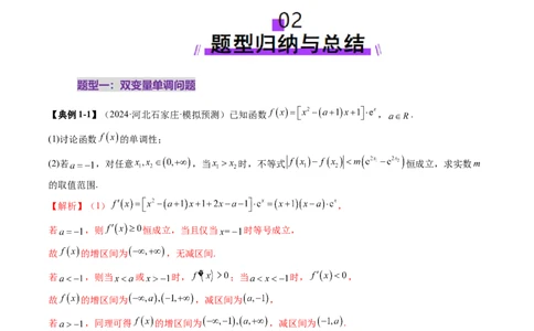 重难点突破04双变量与多变量问题（七大题型）（解析版）_02高考数学_新高考复习资料_2025年新高考复习_2025年高考数学一轮复习讲练测（新教材新高考，含2024高考真题）