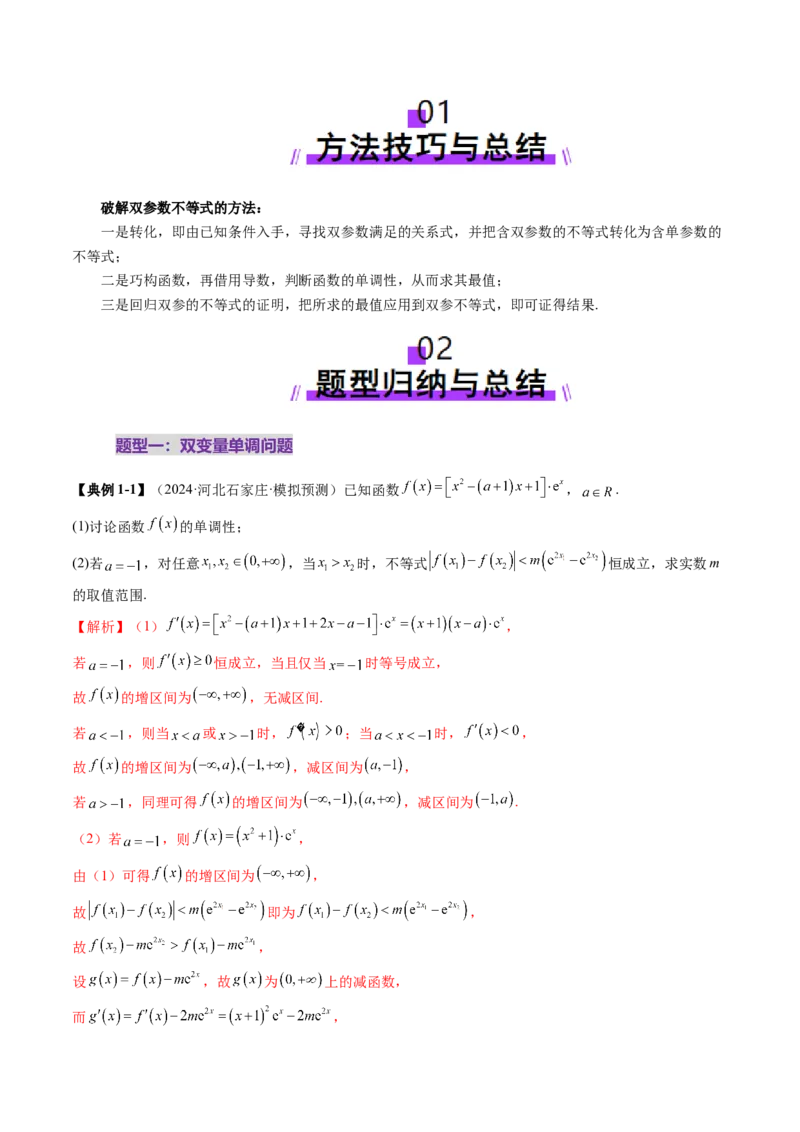 重难点突破04双变量与多变量问题（七大题型）（解析版）_02高考数学_新高考复习资料_2025年新高考复习_2025年高考数学一轮复习讲练测（新教材新高考，含2024高考真题）