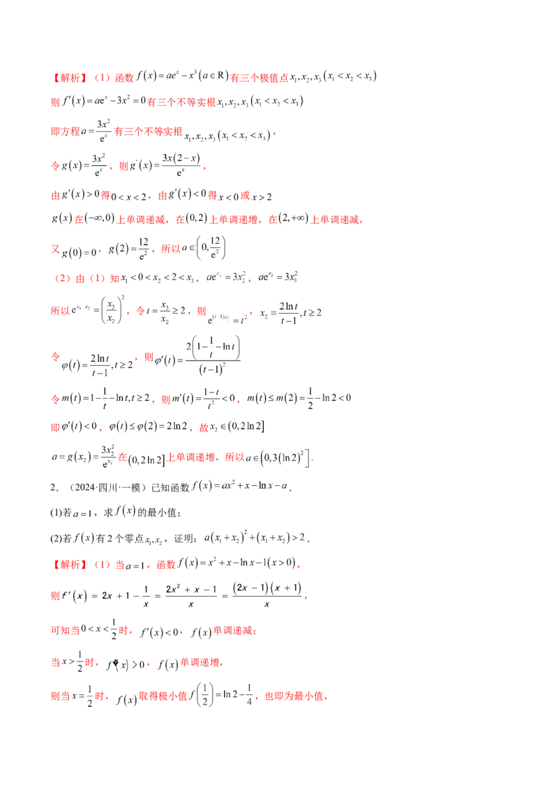 重难点突破04双变量与多变量问题（七大题型）（解析版）_02高考数学_新高考复习资料_2025年新高考复习_2025年高考数学一轮复习讲练测（新教材新高考，含2024高考真题）