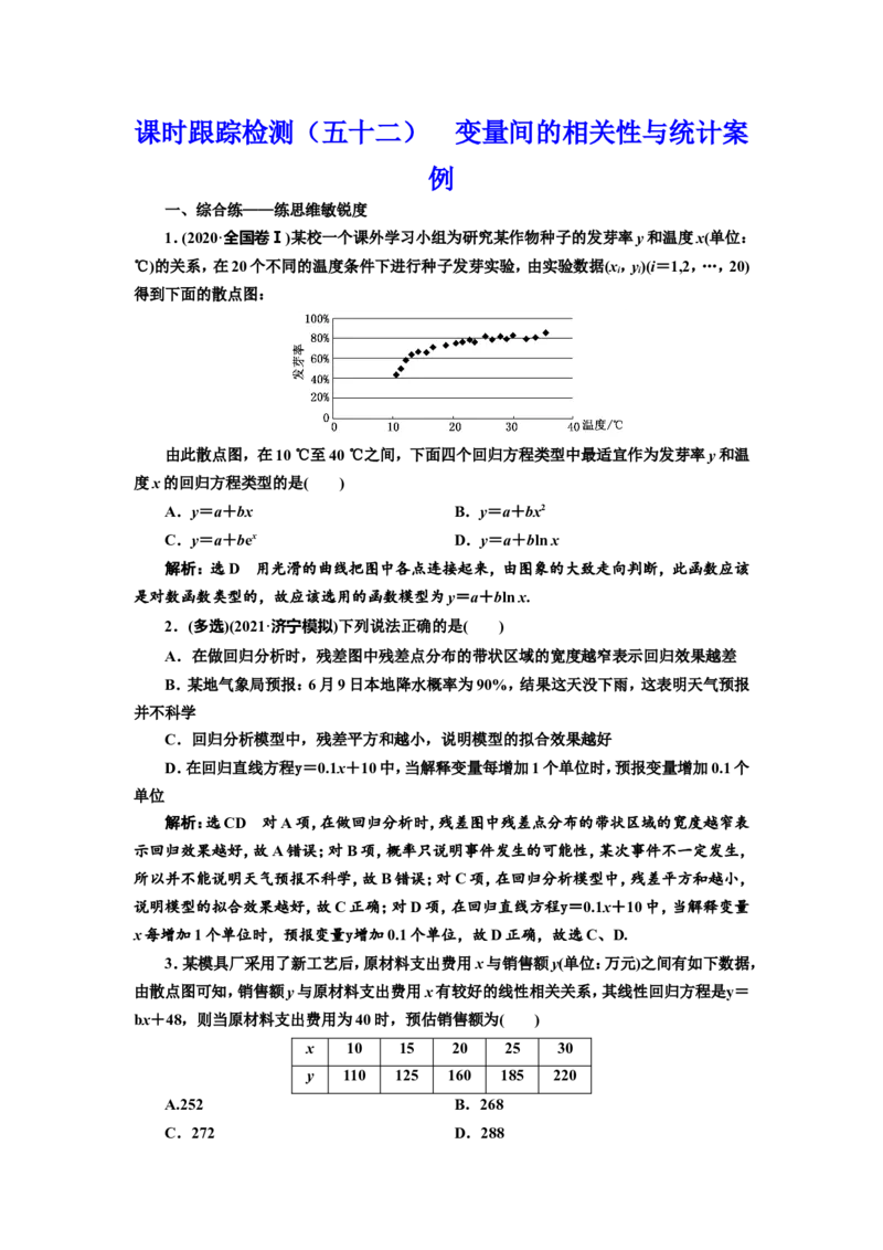 课时跟踪检测（五十二）变量间的相关性与统计案例作业_02高考数学_新高考复习资料_2022年新高考资料_2022届一轮复习讲练结合_第九章统计与统计案例