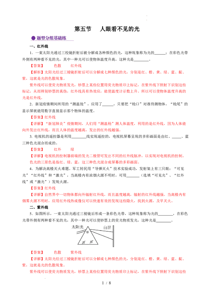 3.5人眼看不见的光（分层作业）（解析版）_8上-初中物理苏科版(4)_01课件+练习（齐全）_练习_3.5人眼看不见的光（分层作业）-上好课八年级物理上册同步高效课堂（苏科版2024）