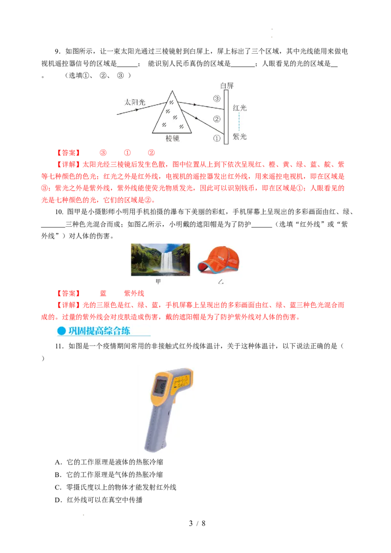 3.5人眼看不见的光（分层作业）（解析版）_8上-初中物理苏科版(4)_01课件+练习（齐全）_练习_3.5人眼看不见的光（分层作业）-上好课八年级物理上册同步高效课堂（苏科版2024）