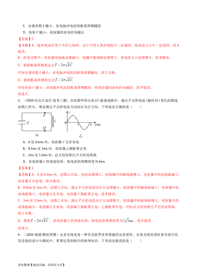 考点61电磁振动和电磁波相对论（核心考点精讲+分层精练)解析版_04高考物理_新高考复习资料_2024新高考复习资料_一轮复习资料