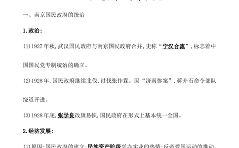 课题22南京国民政府的统治和中国教案_07高考历史_新高考复习资料_2022年新高考复习资料_2022届一轮复习讲练结合7.11更新_系列1_第七单元中国成立与新民主主义革命兴起