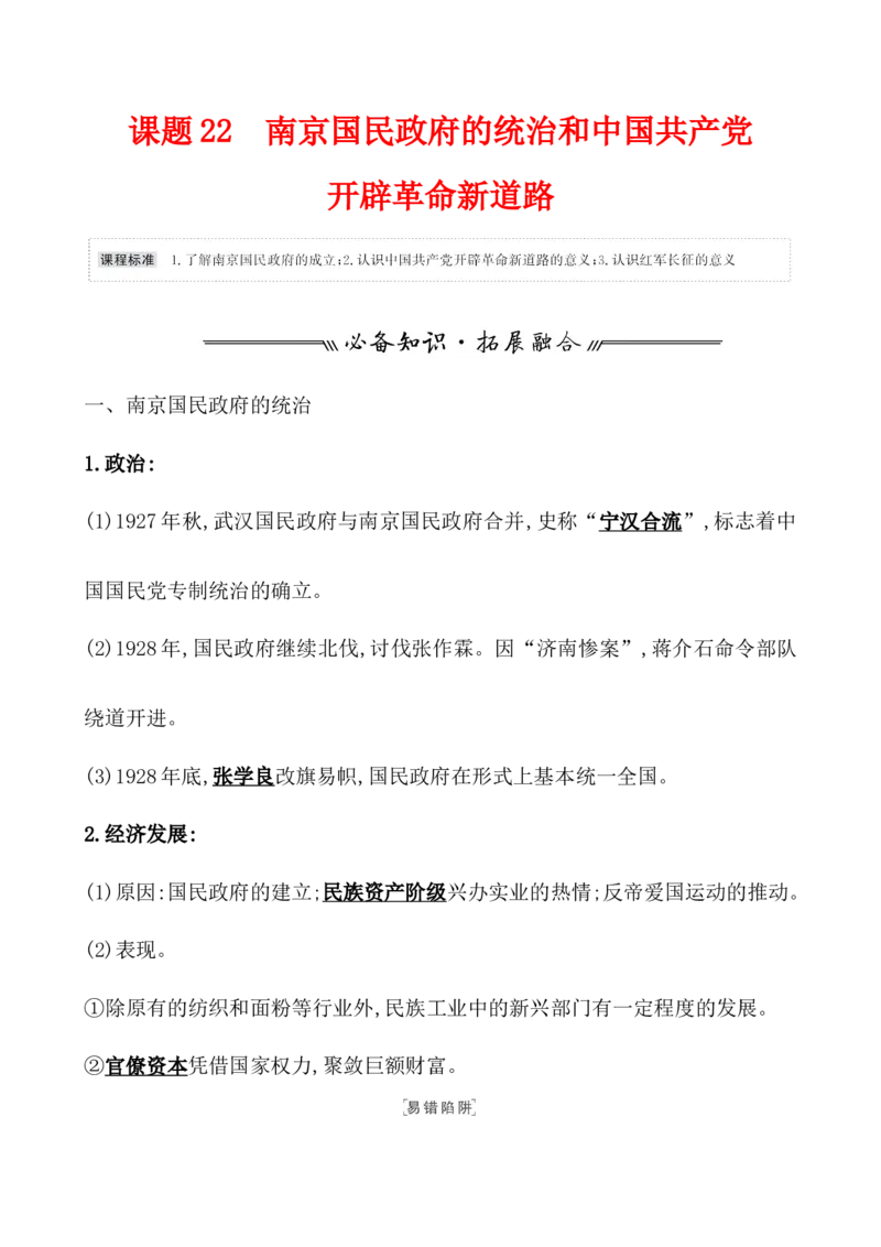课题22南京国民政府的统治和中国教案_07高考历史_新高考复习资料_2022年新高考复习资料_2022届一轮复习讲练结合7.11更新_系列1_第七单元中国成立与新民主主义革命兴起