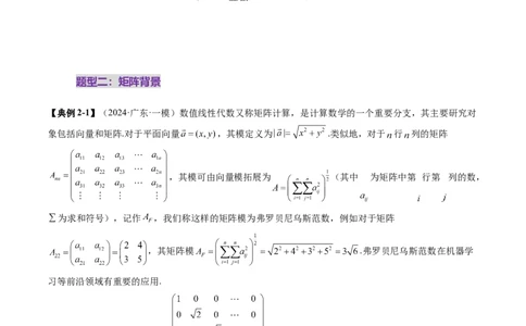 重难点突破02线性代数背景下新定义（四大题型）（原卷版）_2025年新高考资料_一轮复习_2025年高考数学一轮复习讲练测（新教材新高考，含2024高考真题）
