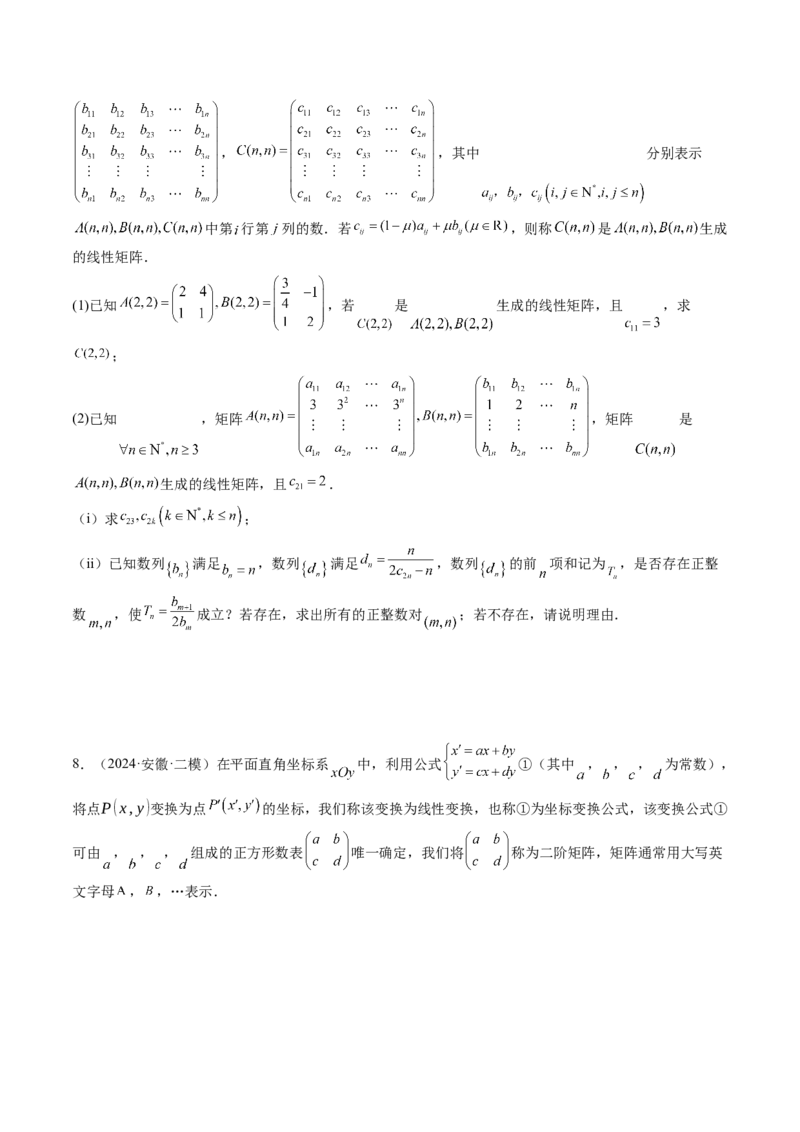 重难点突破02线性代数背景下新定义（四大题型）（原卷版）_2025年新高考资料_一轮复习_2025年高考数学一轮复习讲练测（新教材新高考，含2024高考真题）