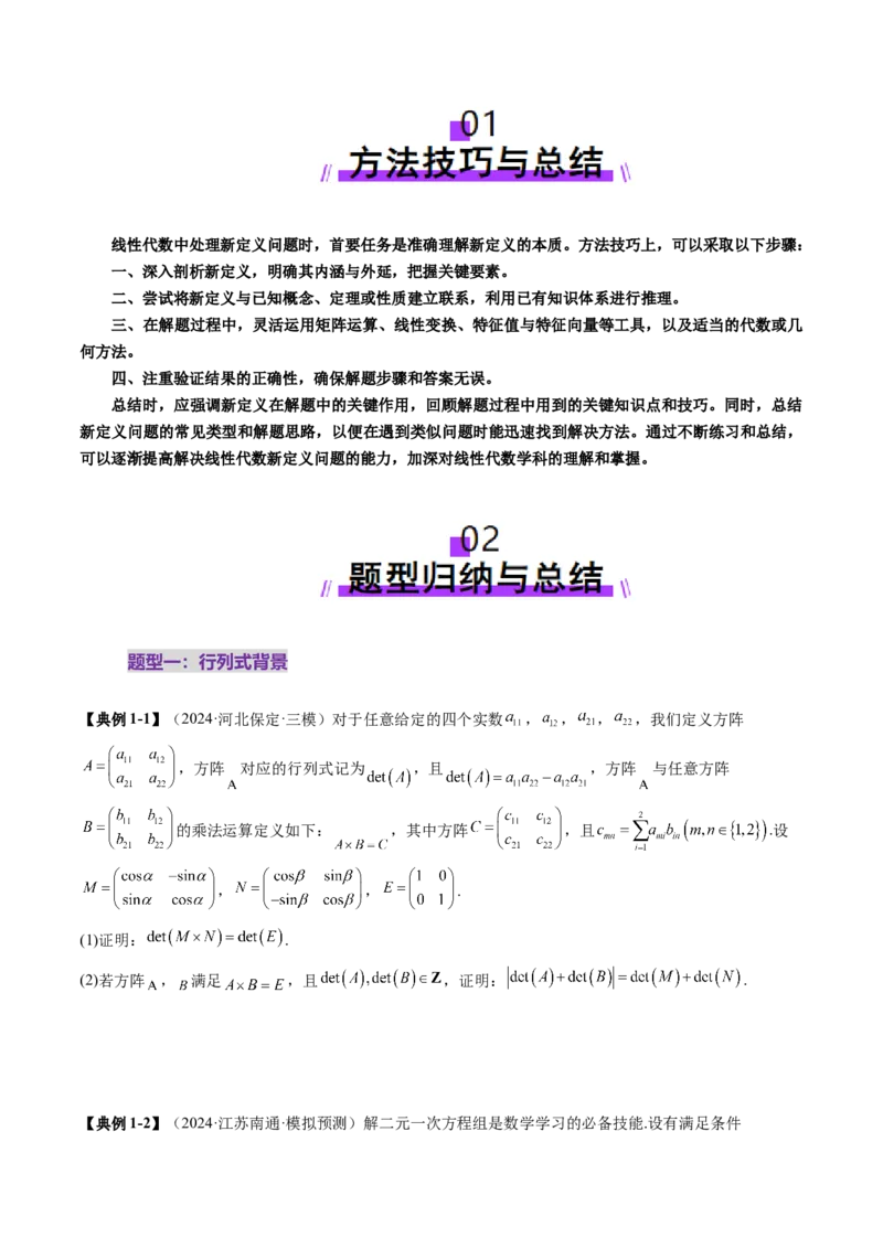 重难点突破02线性代数背景下新定义（四大题型）（原卷版）_2025年新高考资料_一轮复习_2025年高考数学一轮复习讲练测（新教材新高考，含2024高考真题）