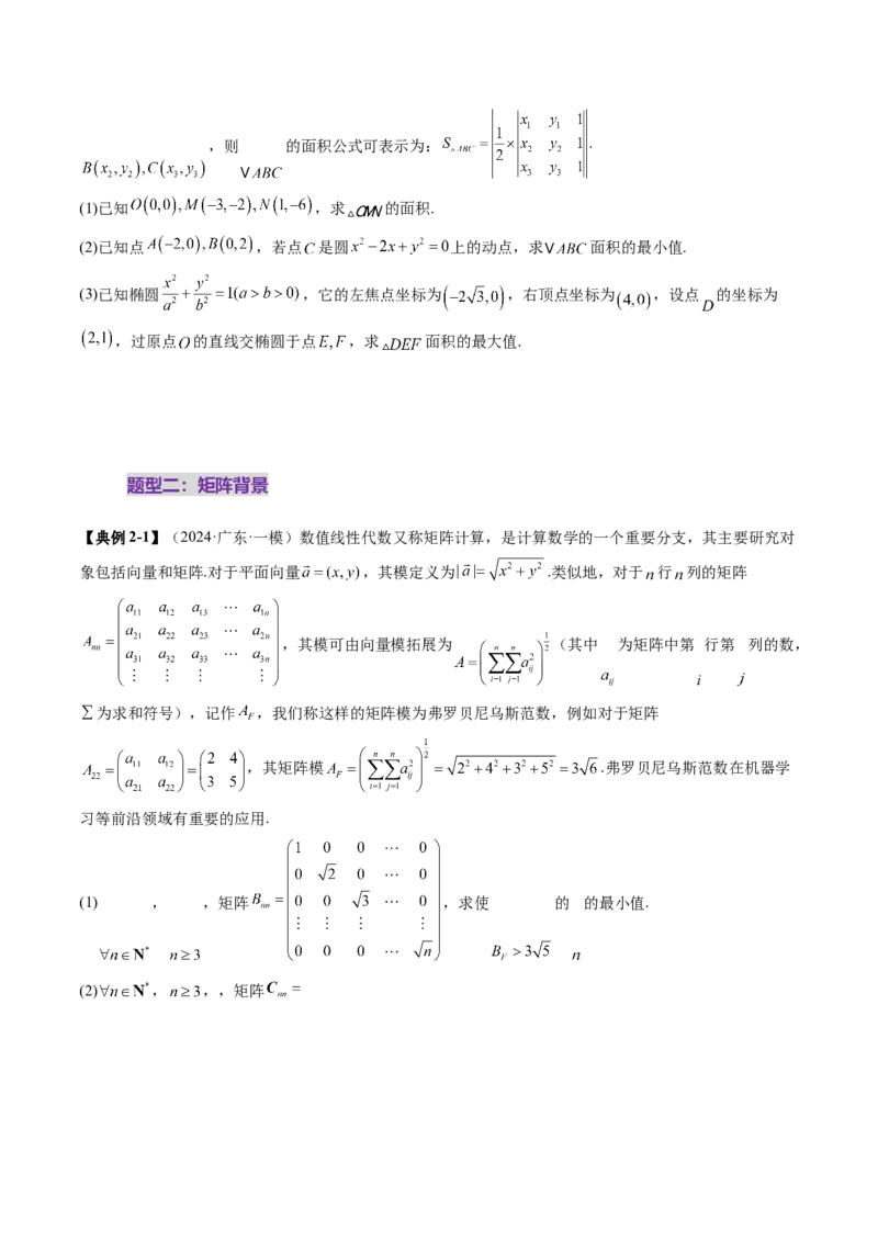 重难点突破02线性代数背景下新定义（四大题型）（原卷版）_2025年新高考资料_一轮复习_2025年高考数学一轮复习讲练测（新教材新高考，含2024高考真题）