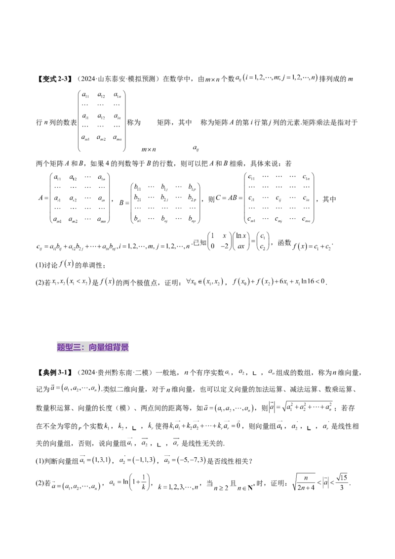 重难点突破02线性代数背景下新定义（四大题型）（原卷版）_2025年新高考资料_一轮复习_2025年高考数学一轮复习讲练测（新教材新高考，含2024高考真题）