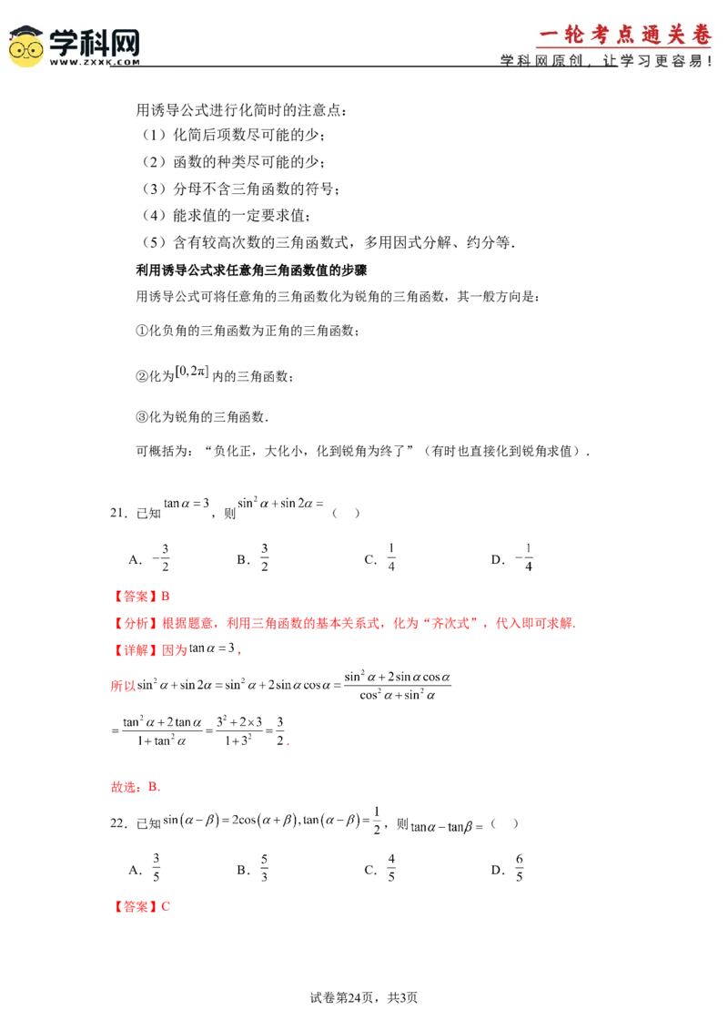 考点巩固卷07三角函数的运算（八大考点）（解析版）_2025年新高考资料_一轮复习_2025年高考数学一轮复习考点通关卷（新高考通用）