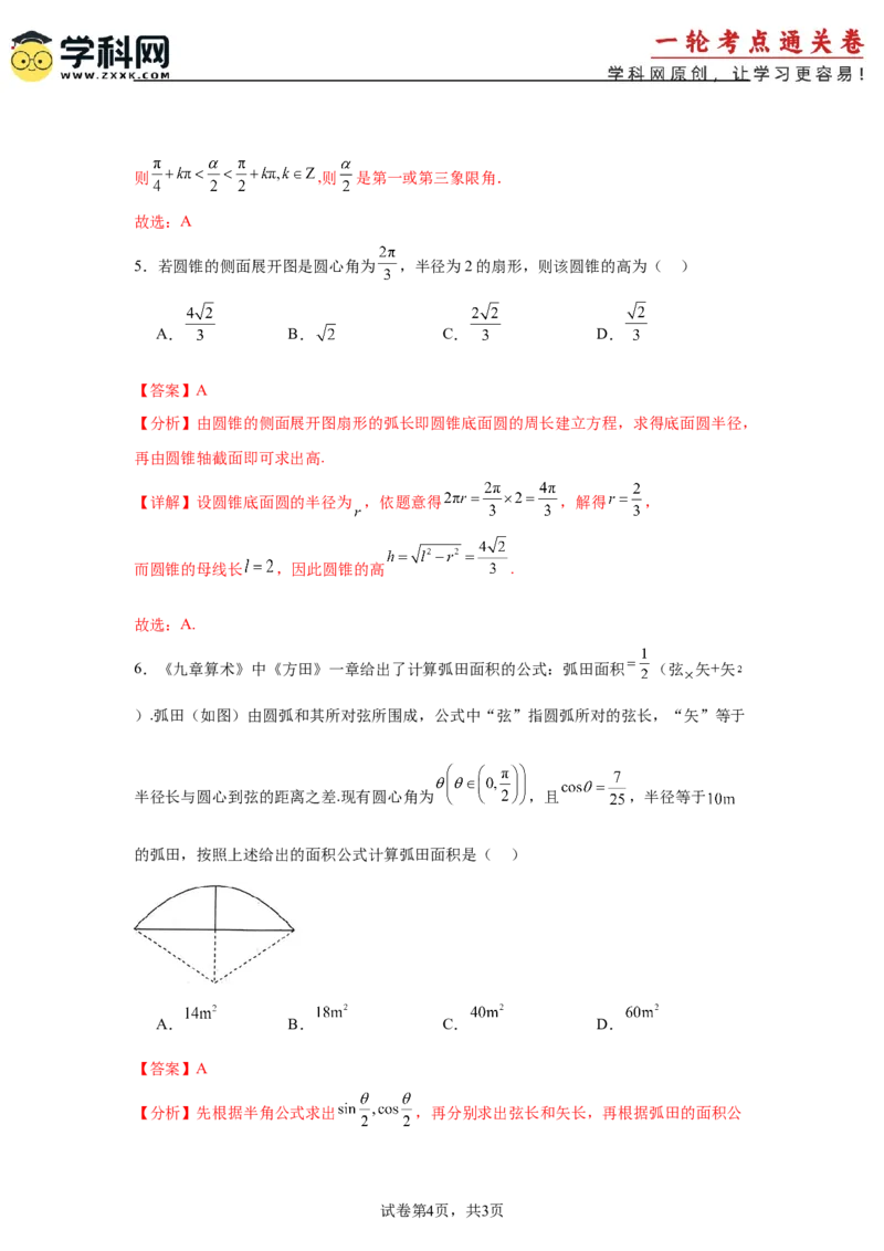 考点巩固卷07三角函数的运算（八大考点）（解析版）_2025年新高考资料_一轮复习_2025年高考数学一轮复习考点通关卷（新高考通用）