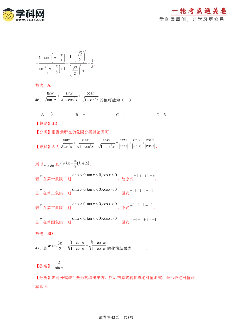 考点巩固卷07三角函数的运算（八大考点）（解析版）_2025年新高考资料_一轮复习_2025年高考数学一轮复习考点通关卷（新高考通用）