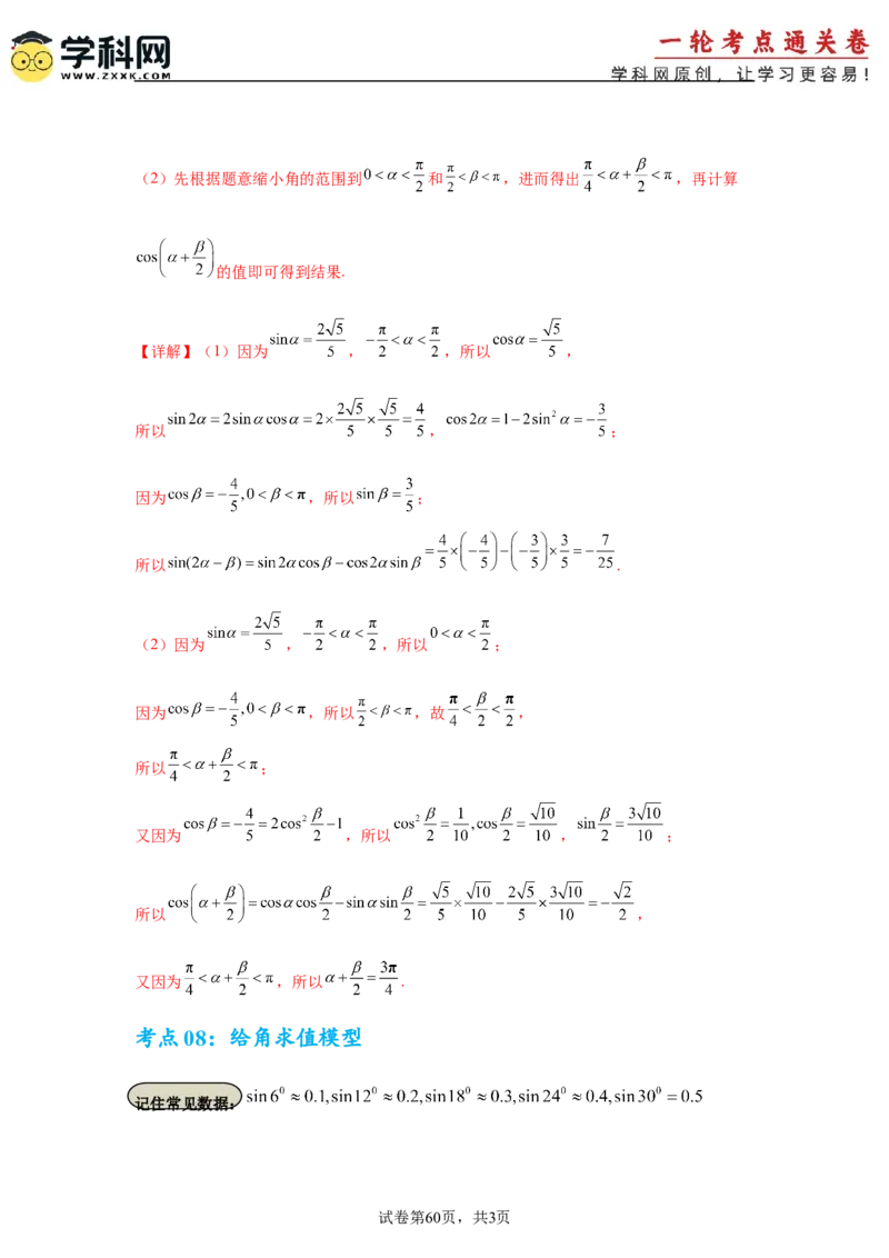 考点巩固卷07三角函数的运算（八大考点）（解析版）_2025年新高考资料_一轮复习_2025年高考数学一轮复习考点通关卷（新高考通用）