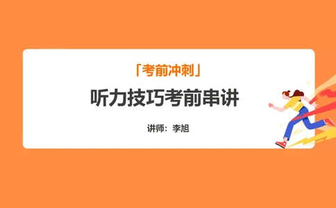 (3.1)-四级听力考前冲刺_英语四六级保存避免失效_最新更新，视频都在这_2026、6月四级速转存易和谐_1、2025年6月四级_02.2026四级英语高途唐静_四级秋季全程Standard班_{2}--资料