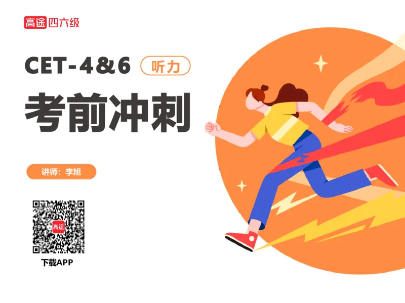 (3.1)-四级听力考前冲刺_英语四六级保存避免失效_最新更新，视频都在这_2026、6月四级速转存易和谐_1、2025年6月四级_02.2026四级英语高途唐静_四级秋季全程Standard班_{2}--资料