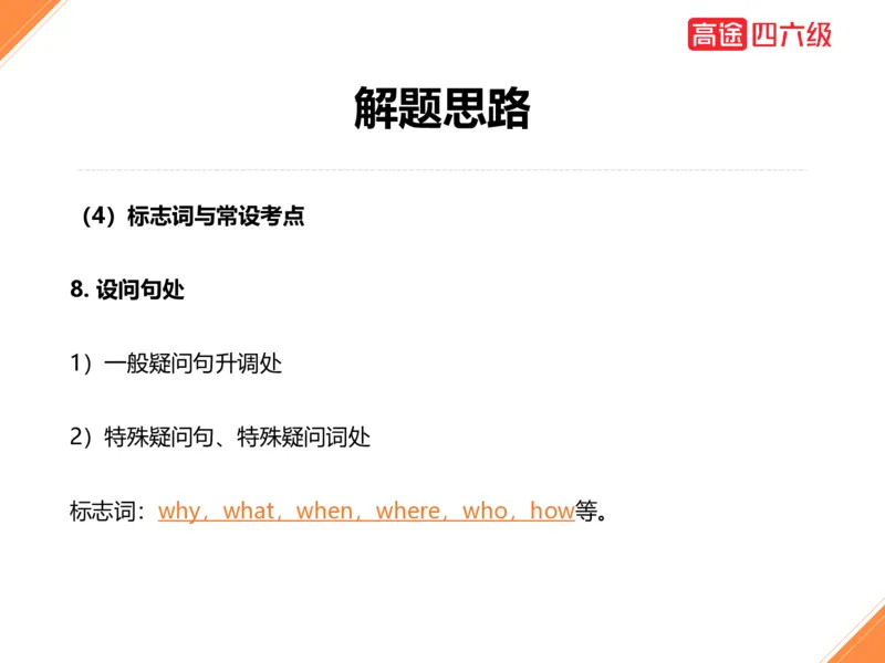 (3.1)-四级听力考前冲刺_英语四六级保存避免失效_最新更新，视频都在这_2026、6月四级速转存易和谐_1、2025年6月四级_02.2026四级英语高途唐静_四级秋季全程Standard班_{2}--资料