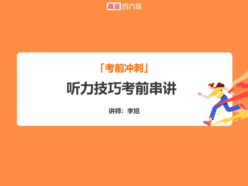 (3.1)-四级听力考前冲刺_英语四六级保存避免失效_最新更新，视频都在这_2026、6月四级速转存易和谐_1、2025年6月四级_02.2026四级英语高途唐静_四级秋季全程Standard班_{2}--资料