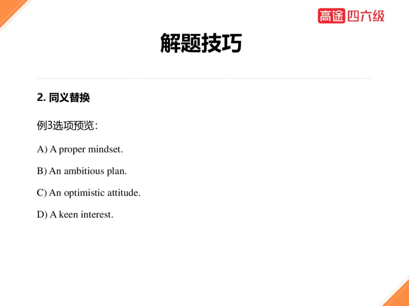 (3.1)-四级听力考前冲刺_英语四六级保存避免失效_最新更新，视频都在这_2026、6月四级速转存易和谐_1、2025年6月四级_02.2026四级英语高途唐静_四级秋季全程Standard班_{2}--资料