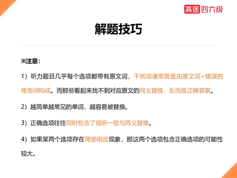 (3.1)-四级听力考前冲刺_英语四六级保存避免失效_最新更新，视频都在这_2026、6月四级速转存易和谐_1、2025年6月四级_02.2026四级英语高途唐静_四级秋季全程Standard班_{2}--资料