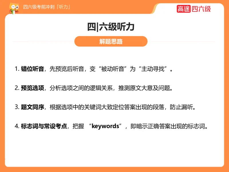 (3.1)-四级听力考前冲刺_英语四六级保存避免失效_最新更新，视频都在这_2026、6月四级速转存易和谐_1、2025年6月四级_02.2026四级英语高途唐静_四级秋季全程Standard班_{2}--资料